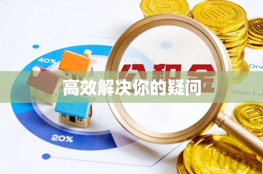 思茅高效解决你的疑问