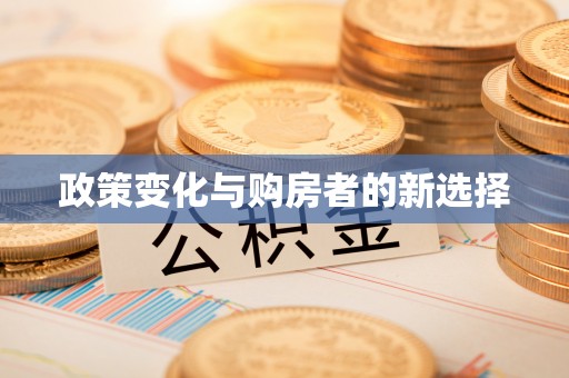 思茅政策变化与购房者的新选择