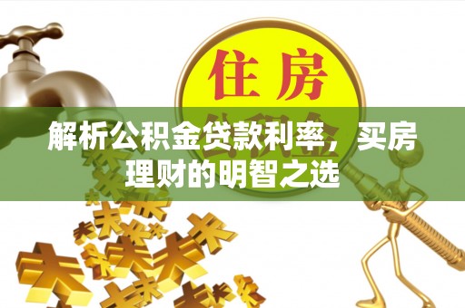思茅解析公积金贷款利率，买房理财的明智之选