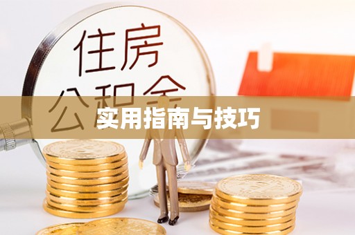 思茅实用指南与技巧