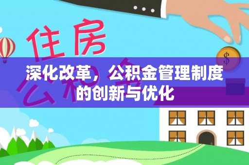 思茅深化改革，公积金管理制度的创新与优化