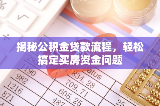 思茅揭秘公积金贷款流程，轻松搞定买房资金问题