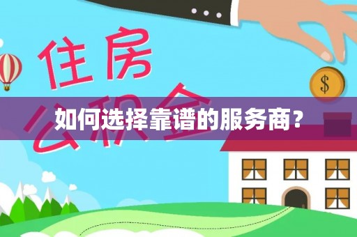 思茅如何选择靠谱的服务商？