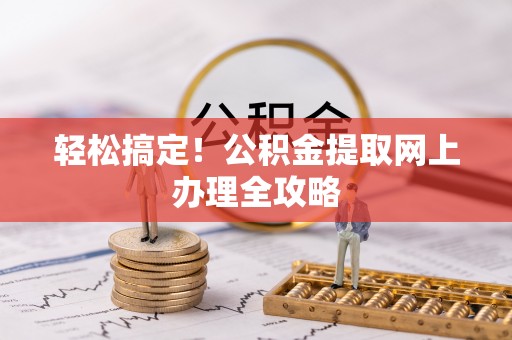 思茅轻松搞定！公积金提取网上办理全攻略
