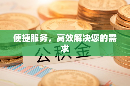 思茅便捷服务，高效解决您的需求