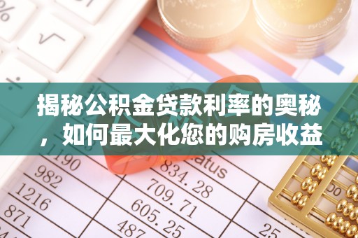 思茅揭秘公积金贷款利率的奥秘，如何最大化您的购房收益