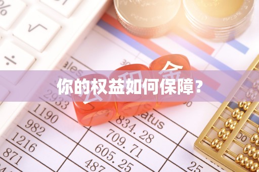 思茅你的权益如何保障？
