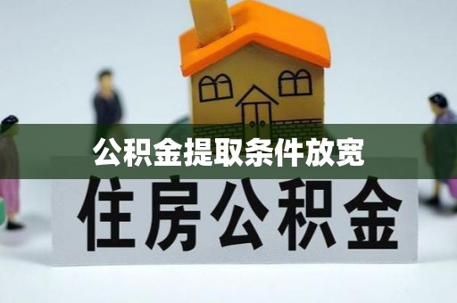 思茅公积金提取条件放宽