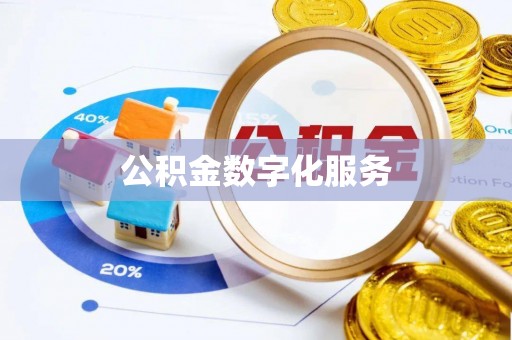 思茅公积金数字化服务