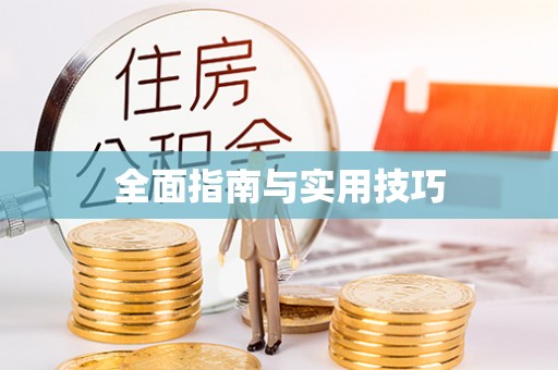 思茅全面指南与实用技巧