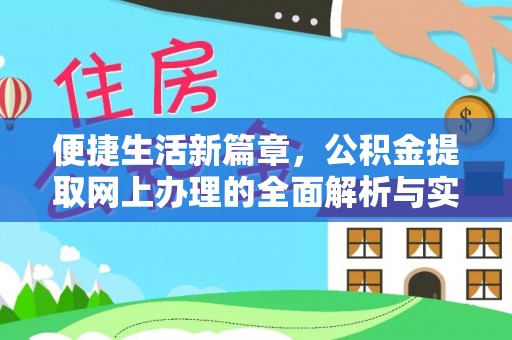 思茅便捷生活新篇章，公积金提取网上办理的全面解析与实用指南