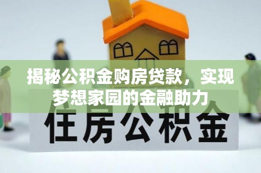 思茅揭秘公积金购房贷款，实现梦想家园的金融助力