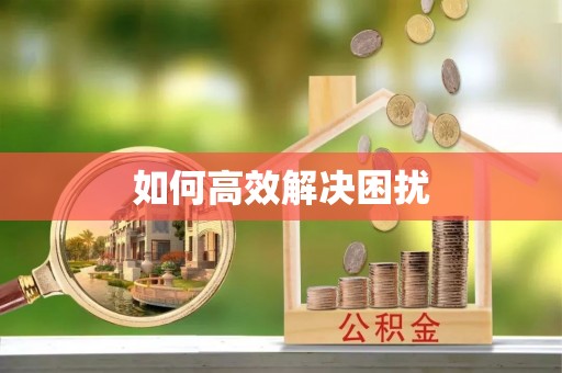 思茅如何高效解决困扰
