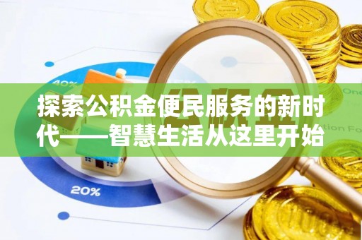 思茅探索公积金便民服务的新时代——智慧生活从这里开始