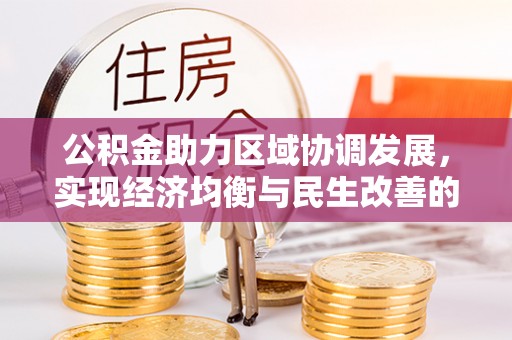 思茅公积金助力区域协调发展，实现经济均衡与民生改善的新路径