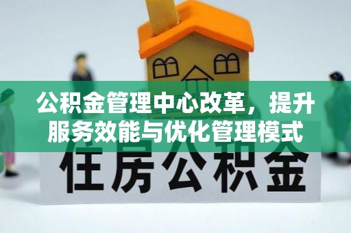 思茅公积金管理中心改革，提升服务效能与优化管理模式