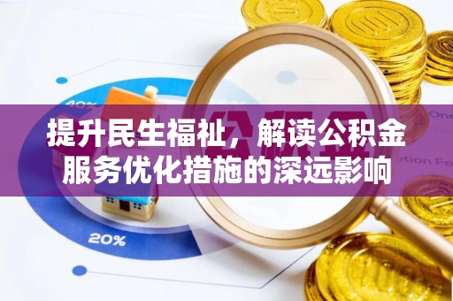 思茅提升民生福祉，解读公积金服务优化措施的深远影响