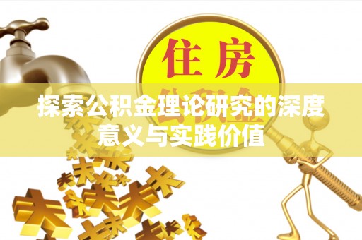 思茅探索公积金理论研究的深度意义与实践价值