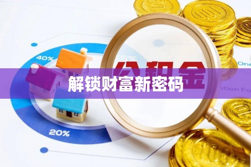 思茅解锁财富新密码