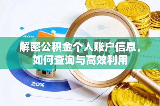 思茅解密公积金个人账户信息，如何查询与高效利用