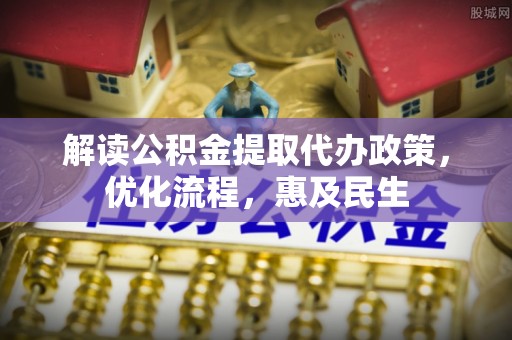 思茅解读公积金提取代办政策，优化流程，惠及民生