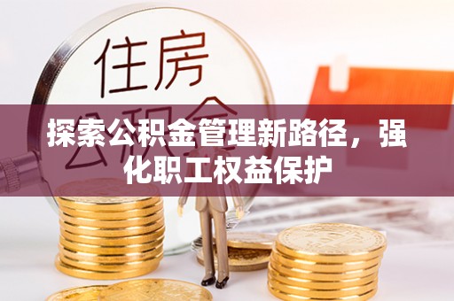 思茅探索公积金管理新路径，强化职工权益保护