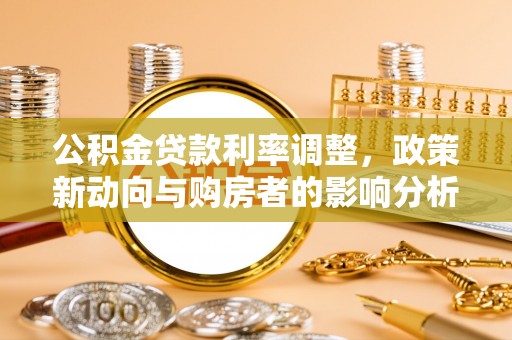 思茅公积金贷款利率调整，政策新动向与购房者的影响分析