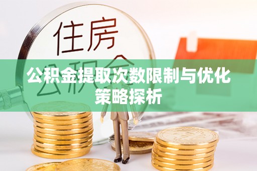 思茅公积金提取次数限制与优化策略探析