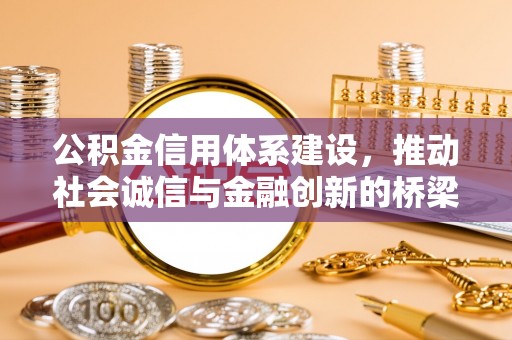 思茅公积金信用体系建设，推动社会诚信与金融创新的桥梁
