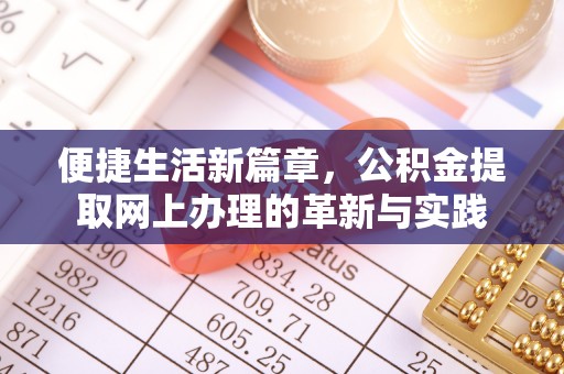 思茅便捷生活新篇章，公积金提取网上办理的革新与实践