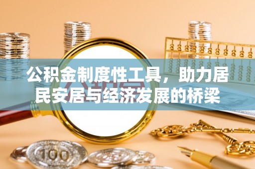 思茅公积金制度性工具，助力居民安居与经济发展的桥梁