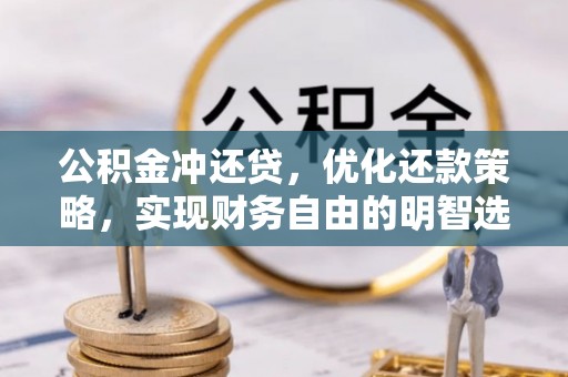 思茅公积金冲还贷，优化还款策略，实现财务自由的明智选择