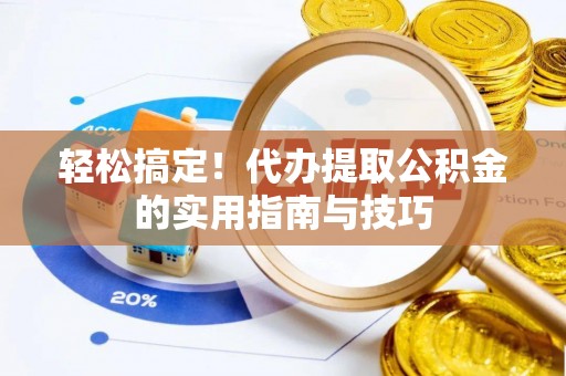 思茅轻松搞定！代办提取公积金的实用指南与技巧