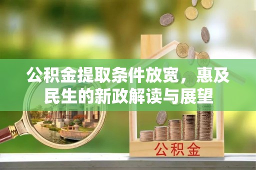思茅公积金提取条件放宽，惠及民生的新政解读与展望