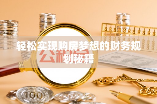 思茅轻松实现购房梦想的财务规划秘籍