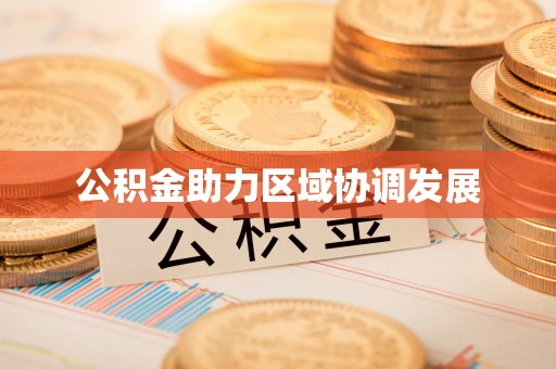 思茅公积金助力区域协调发展