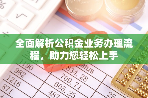 思茅全面解析公积金业务办理流程，助力您轻松上手
