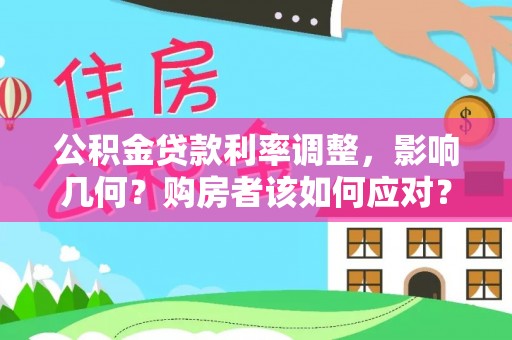 思茅公积金贷款利率调整，影响几何？购房者该如何应对？