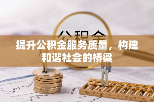 思茅提升公积金服务质量，构建和谐社会的桥梁