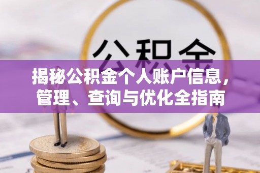 思茅揭秘公积金个人账户信息，管理、查询与优化全指南