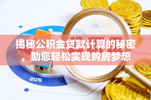 思茅揭秘公积金贷款计算的秘密，助您轻松实现购房梦想