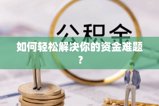 思茅如何轻松解决你的资金难题？