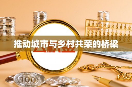 思茅推动城市与乡村共荣的桥梁