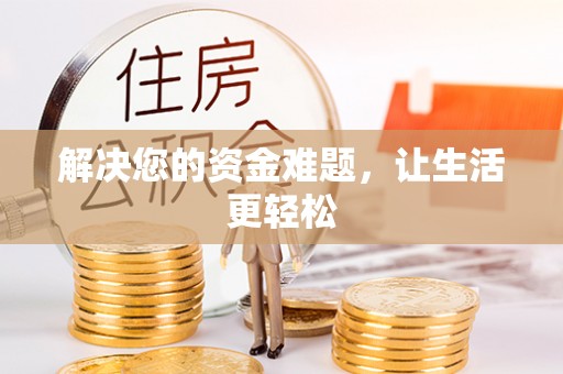 思茅解决您的资金难题，让生活更轻松