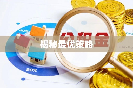 思茅揭秘最优策略