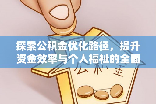 思茅探索公积金优化路径，提升资金效率与个人福祉的全面解析