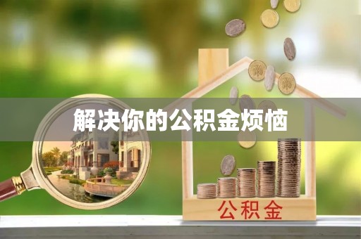 思茅解决你的公积金烦恼