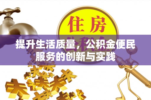 思茅提升生活质量，公积金便民服务的创新与实践