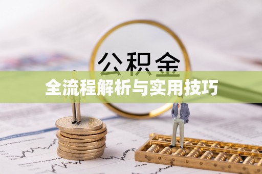 思茅全流程解析与实用技巧