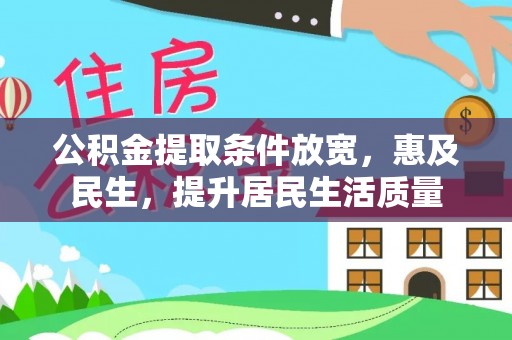 思茅公积金提取条件放宽，惠及民生，提升居民生活质量